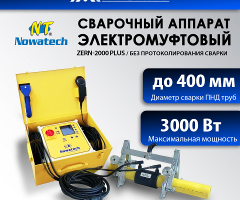 Электромуфтовый сварочный аппарат Nowatech ZERN-2000 PLUS