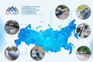 География поставок стыковых сварочных аппаратов ATLANT